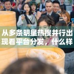 从多条明星热搜并行出现看平台分发，什么样的话题更容易被停留