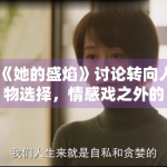 《她的盛焰》讨论转向人物选择，情感戏之外的推动力开始显现