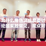 为什么角色完成度类讨论越来越常见，观众对表演的要求是否更具体了