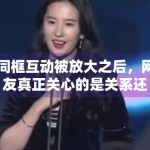 同框互动被放大之后，网友真正关心的是关系还是态度