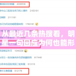 从最近几条热搜看，明星一句回应为何也能形成完整话题链