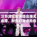 汪苏泷伦敦演唱会座无虚席，粉色灯海点亮泰晤士河