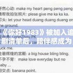 《你好1983》被加入追剧清单后，陪伴感成为重要评价维度