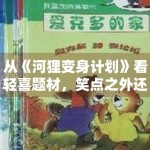从《河狸变身计划》看轻喜题材，笑点之外还能提供哪些内容价值