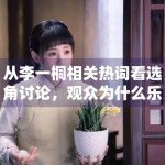 从李一桐相关热词看选角讨论，观众为什么乐于提前建立角色想象