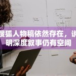 搜狐人物稿依然存在，说明深度叙事仍有空间