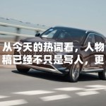 从今天的热词看，人物稿已经不只是写人，更是在写关系网络