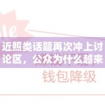 近照类话题再次冲上讨论区，公众为什么越来越在意“变化感”