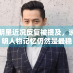 明星近况反复被提及，说明人物记忆仍然是最稳定流量