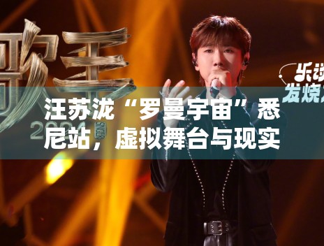 汪苏泷“罗曼宇宙”悉尼站，虚拟舞台与现实完美融合