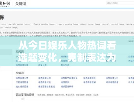 从今日娱乐人物热词看选题变化，克制表达为何反而更容易稳定传播