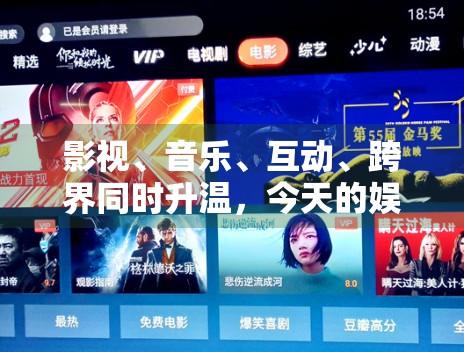 影视、音乐、互动、跨界同时升温,今天的娱乐生态呈现出哪些特征 影视、音乐、互动、跨界同时升温,今天的娱乐生态呈现出哪些特征