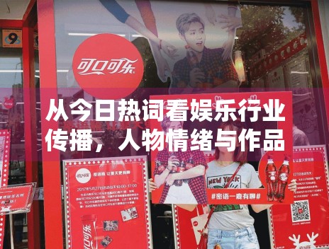 从今日热词看娱乐行业传播，人物情绪与作品信息正在怎样重新排序