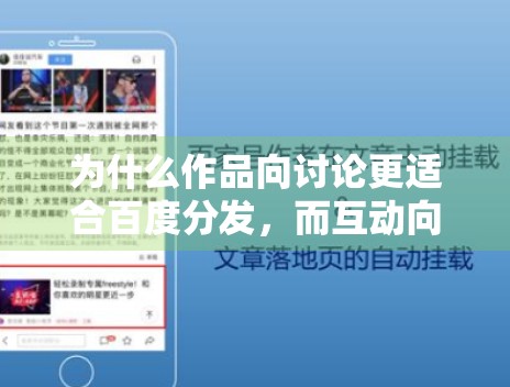为什么作品向讨论更适合百度分发，而互动向内容更容易在社交场景起势