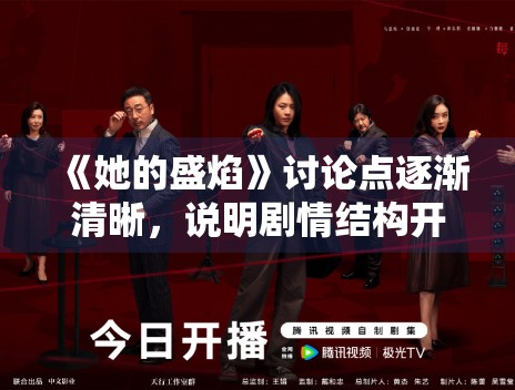 《她的盛焰》讨论点逐渐清晰，说明剧情结构开始发挥作用