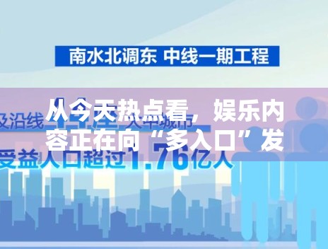 从今天热点看,娱乐内容正在向“多入口”发展 从今天热点看,娱乐内容正在向“多入口”发展