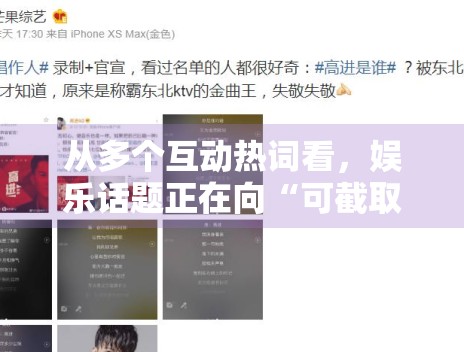 从多个互动热词看，娱乐话题正在向“可截取表达”靠拢