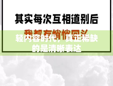轻内容时代，真正稀缺的是清晰表达