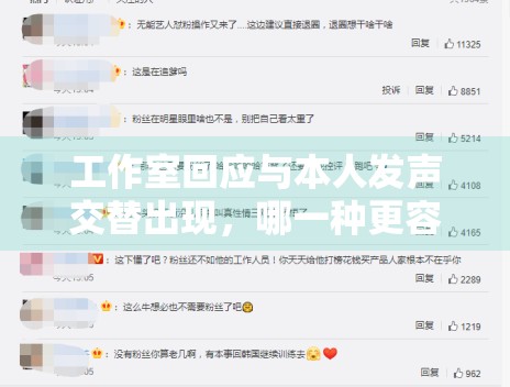 工作室回应与本人发声交替出现,哪一种更容易被信任 工作室回应与本人发声交替出现,哪一种更容易被信任