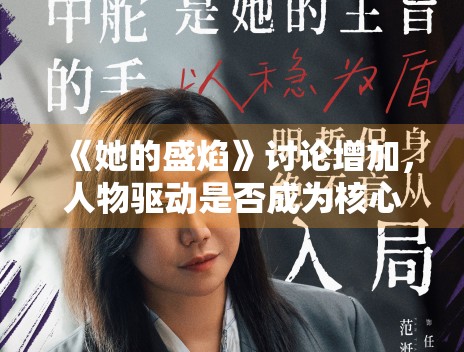 《她的盛焰》讨论增加，人物驱动是否成为核心竞争力