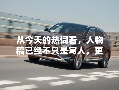 从今天的热词看，人物稿已经不只是写人，更是在写关系网络