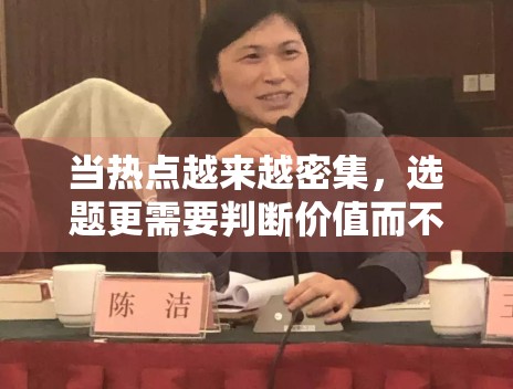 当热点越来越密集，选题更需要判断价值而不是跟风