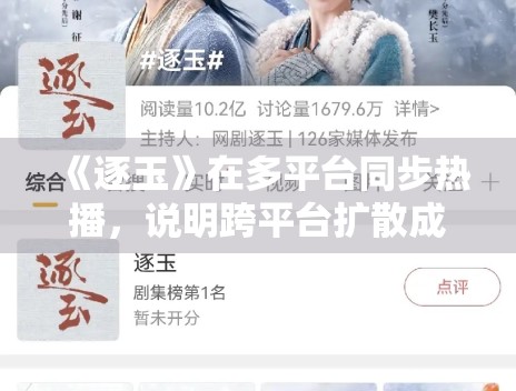 《逐玉》在多平台同步热播,说明跨平台扩散成为常态 《逐玉》在多平台同步热播,说明跨平台扩散成为常态