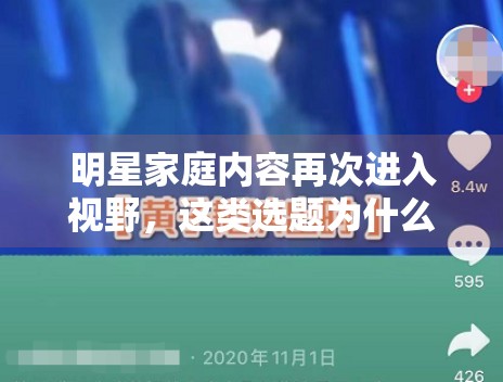 明星家庭内容再次进入视野,这类选题为什么长期有效 明星家庭内容再次进入视野,这类选题为什么长期有效