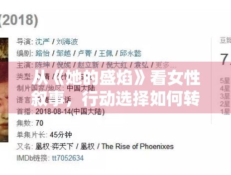 从《她的盛焰》看女性叙事,行动选择如何转化为讨论度 从《她的盛焰》看女性叙事,行动选择如何转化为讨论度