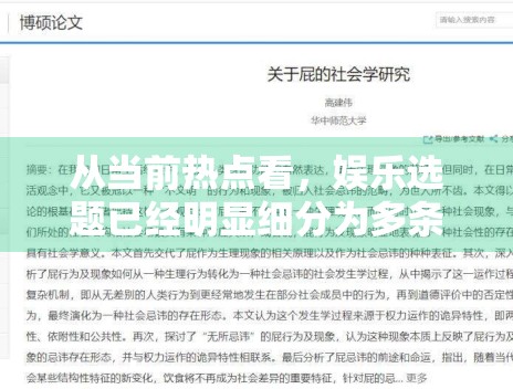 从当前热点看,娱乐选题已经明显细分为多条路径 从当前热点看,娱乐选题已经明显细分为多条路径