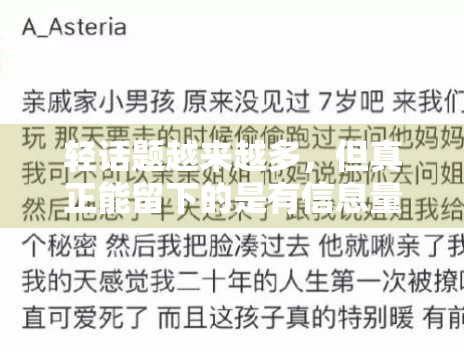 轻话题越来越多,但真正能留下的是有信息量的内容 轻话题越来越多,但真正能留下的是有信息量的内容