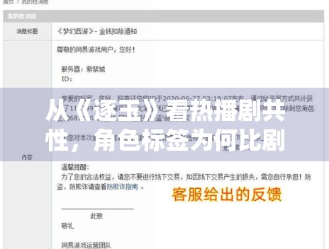 从《逐玉》看热播剧共性,角色标签为何比剧情节点更易传播 从《逐玉》看热播剧共性,角色标签为何比剧情节点更易传播