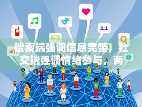 搜索端强调信息完整，社交端强调情绪参与，两者如何平衡