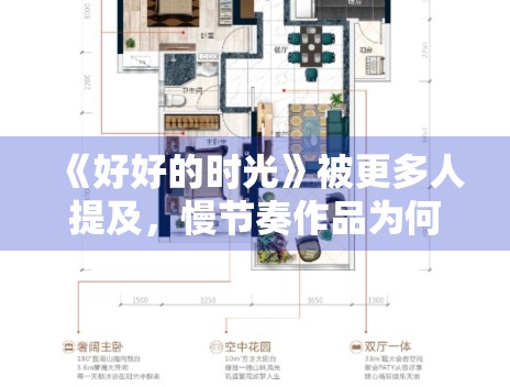 《好好的时光》被更多人提及，慢节奏作品为何仍有空间