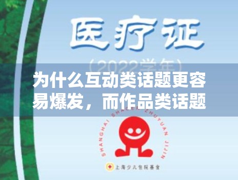 为什么互动类话题更容易爆发，而作品类话题更容易沉淀