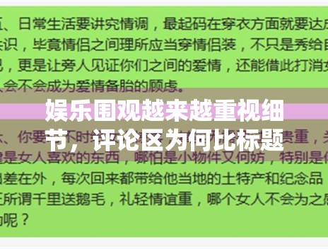 娱乐围观越来越重视细节,评论区为何比标题更容易放大情绪 娱乐围观越来越重视细节,评论区为何比标题更容易放大情绪