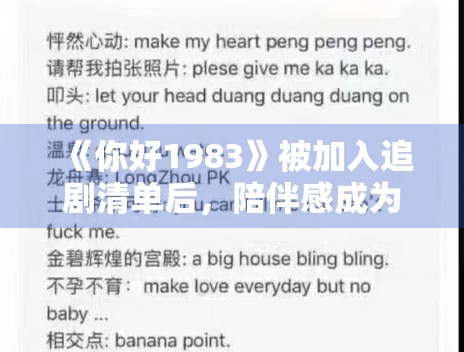 《你好1983》被加入追剧清单后，陪伴感成为重要评价维度