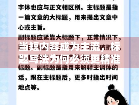 当短内容成为主流,标题写法为何必须更精准 当短内容成为主流,标题写法为何必须更精准