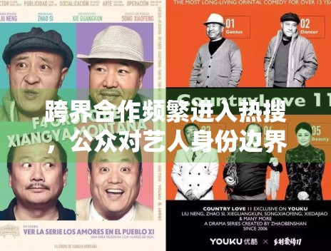 跨界合作频繁进入热搜，公众对艺人身份边界的接受度有没有变化