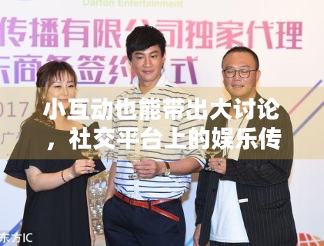 小互动也能带出大讨论，社交平台上的娱乐传播为什么越来越轻量