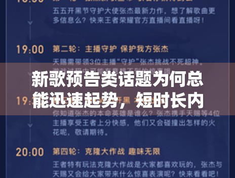 新歌预告类话题为何总能迅速起势，短时长内容背后藏着什么逻辑