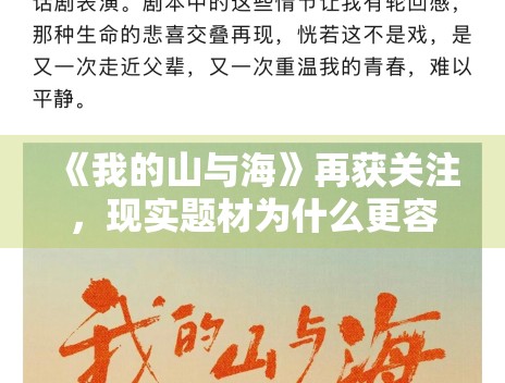 《我的山与海》再获关注,现实题材为什么更容易沉淀口碑 《我的山与海》再获关注,现实题材为什么更容易沉淀口碑