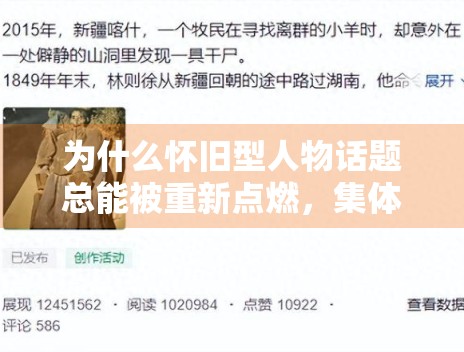 为什么怀旧型人物话题总能被重新点燃,集体记忆在娱乐传播中有多重要 为什么怀旧型人物话题总能被重新点燃,集体记忆在娱乐传播中有多重要