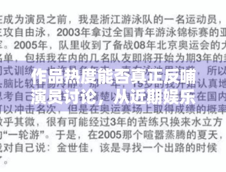 作品热度能否真正反哺演员讨论,从近期娱乐热词中可以看到一些答案 作品热度能否真正反哺演员讨论,从近期娱乐热词中可以看到一些答案